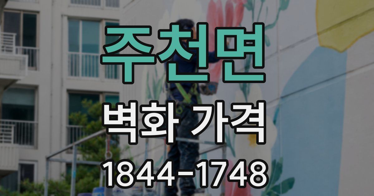 주천면 벽화 가격