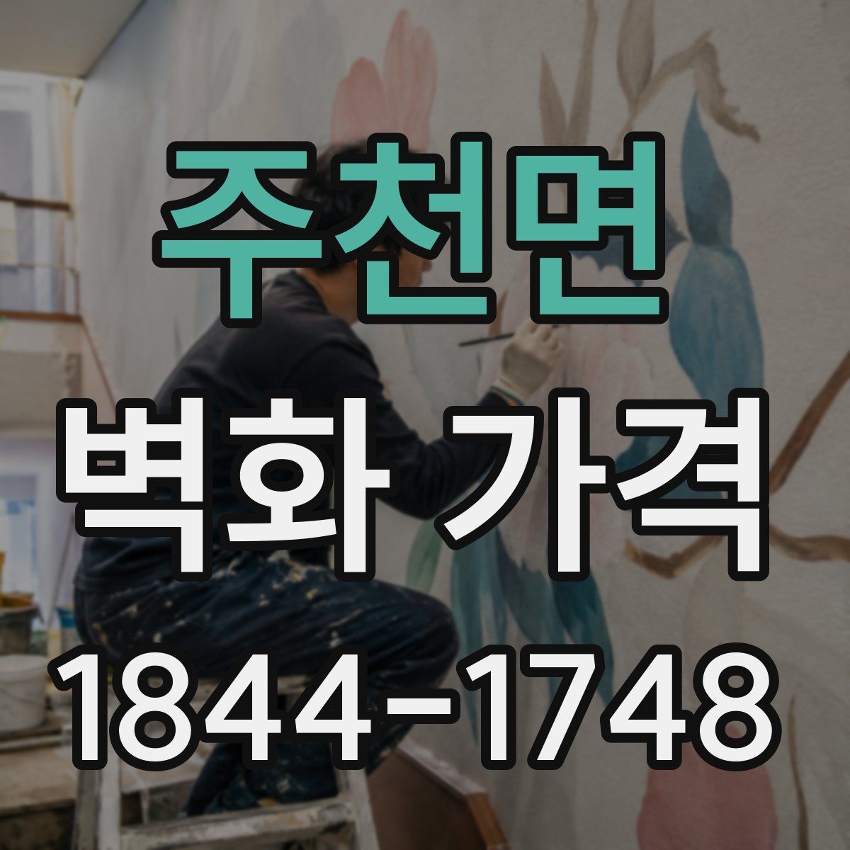주천면 벽화 가격