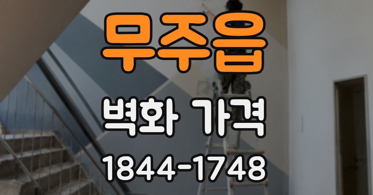 무주읍 벽화 가격