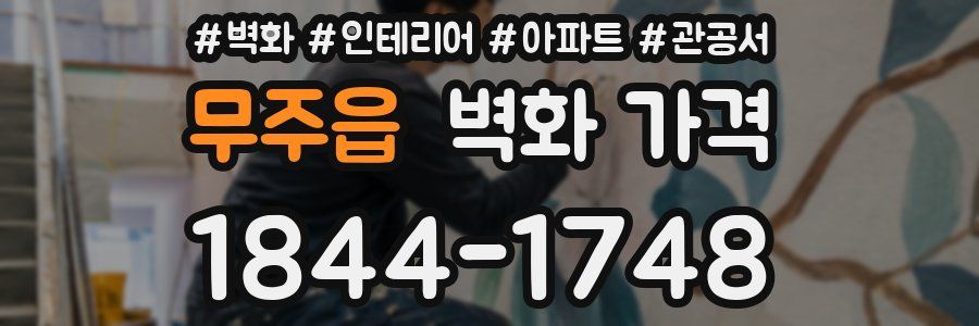 무주읍 벽화 가격