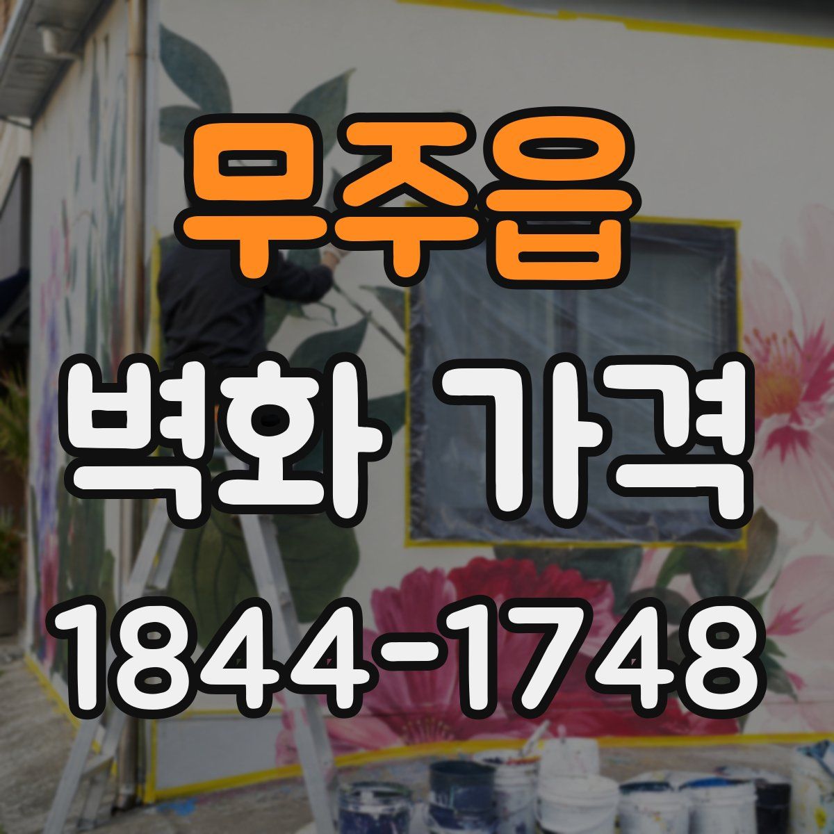 무주읍 벽화 가격