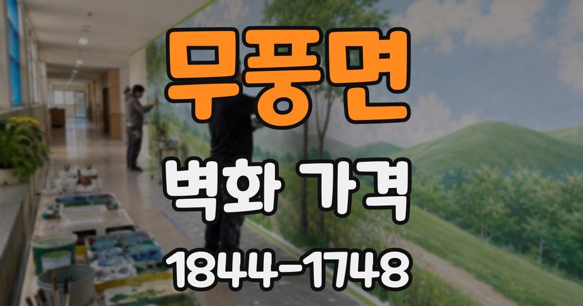 무풍면 벽화 가격
