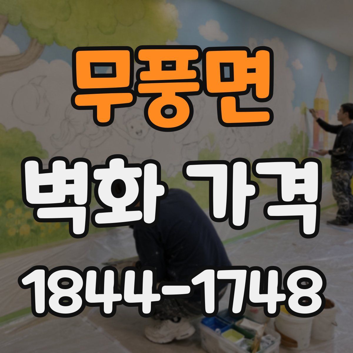 무풍면 벽화 가격