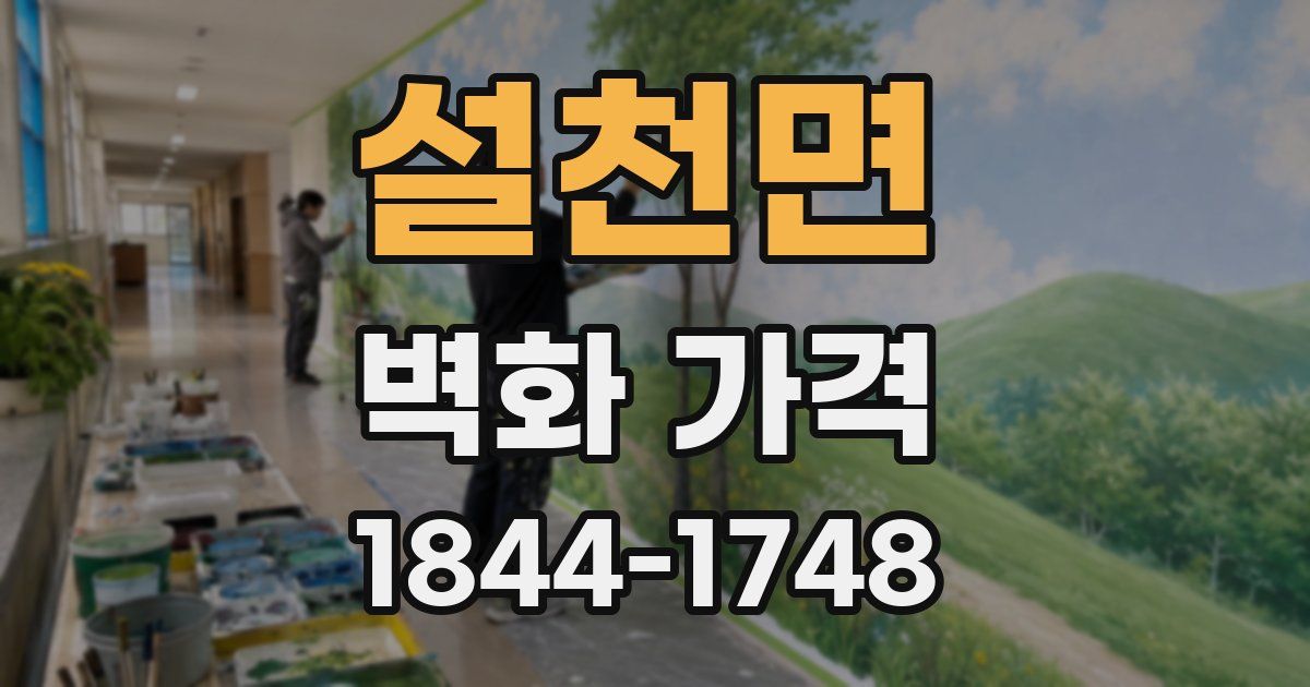 설천면 벽화 가격