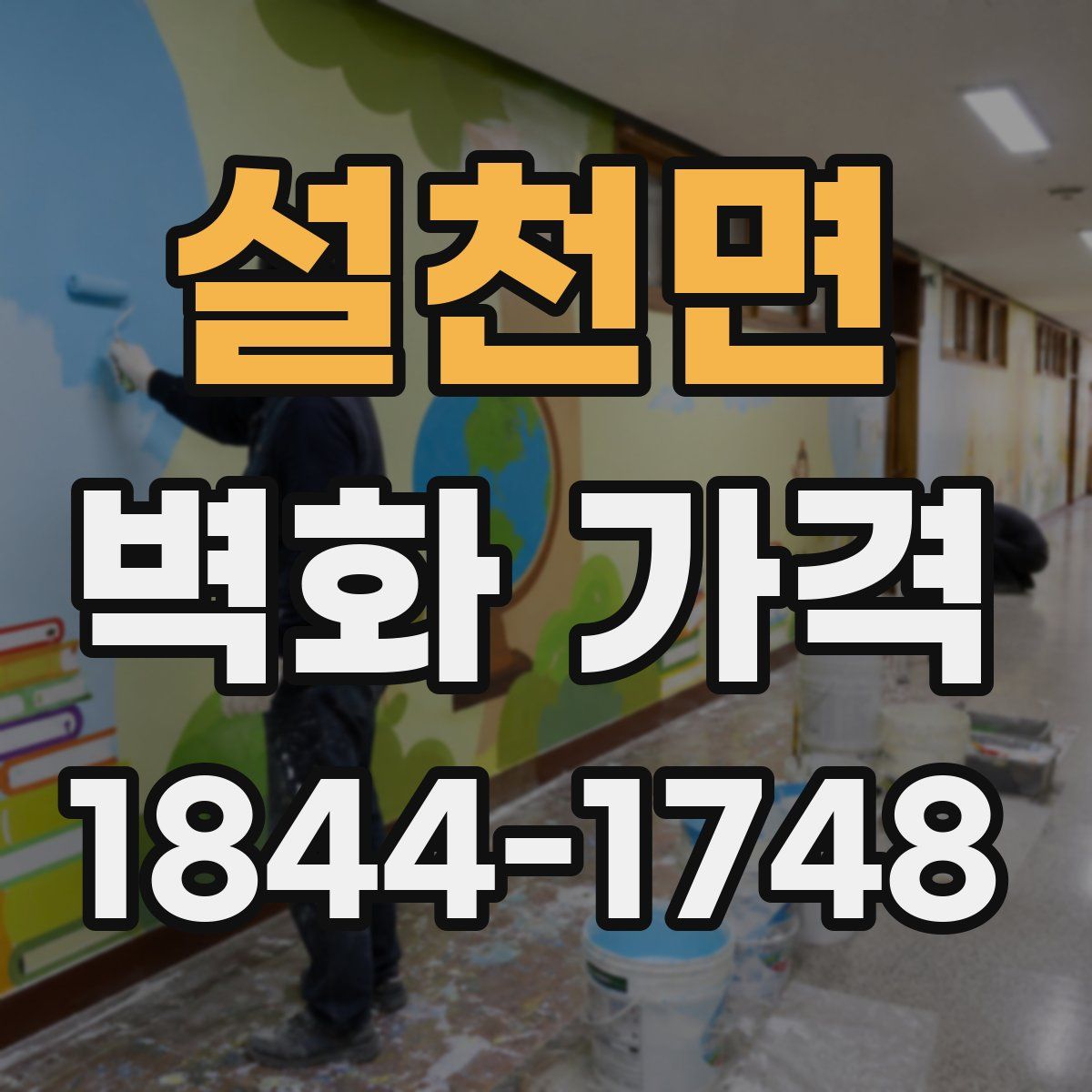 설천면 벽화 가격