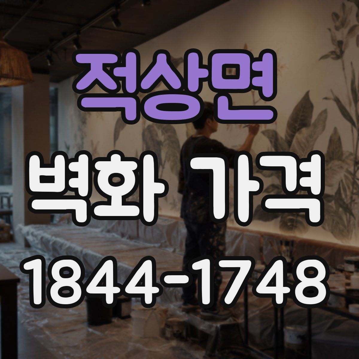 적상면 벽화 가격