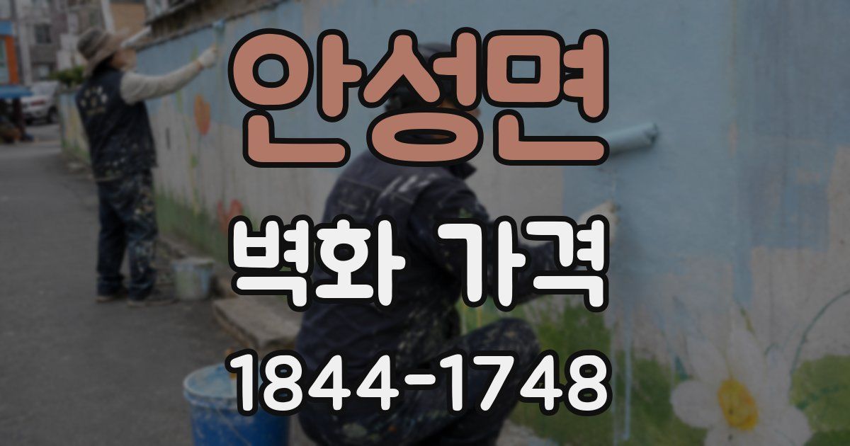 안성면 벽화 가격