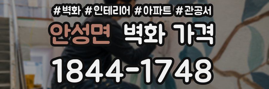 안성면 벽화 가격