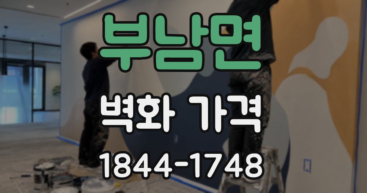 부남면 벽화 가격