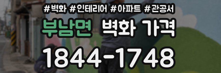 부남면 벽화 가격