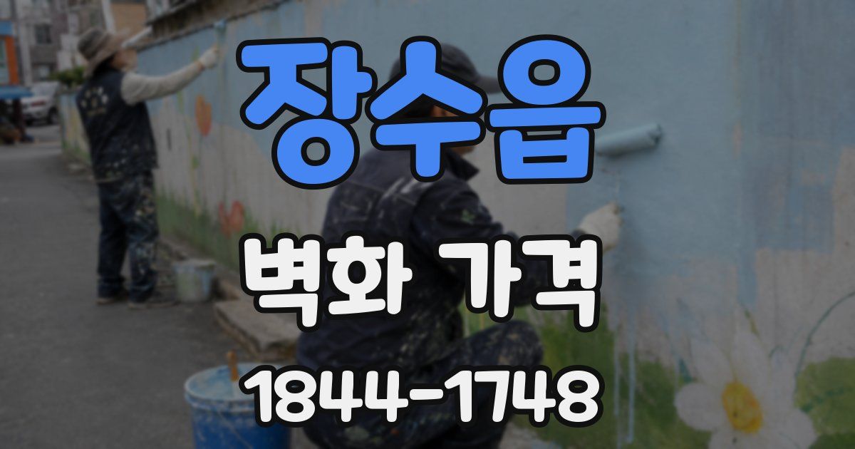 장수읍 벽화 가격