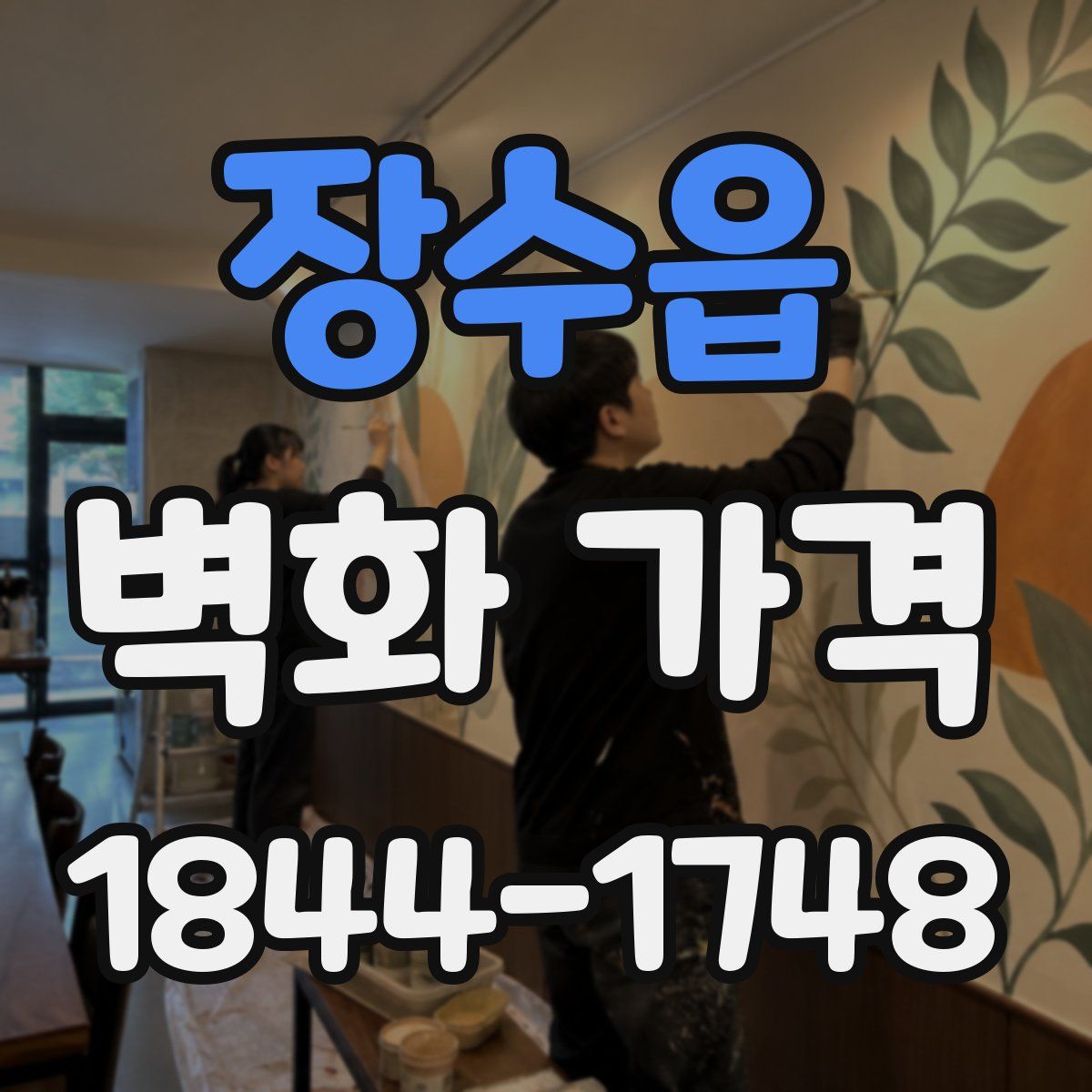 장수읍 벽화 가격