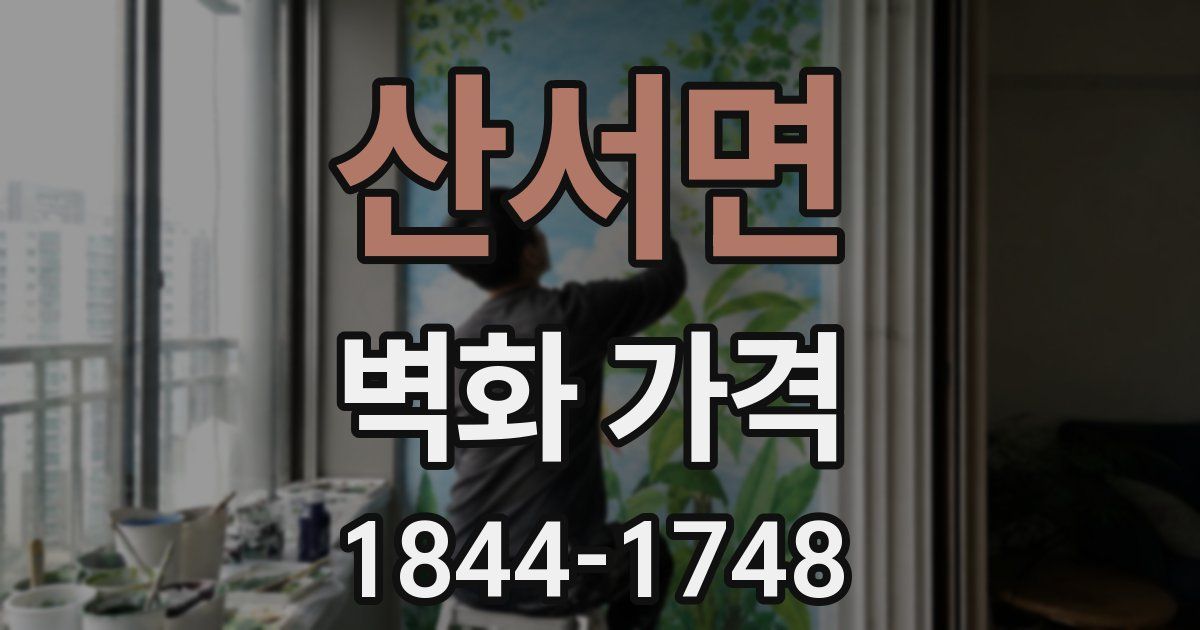 산서면 벽화 가격