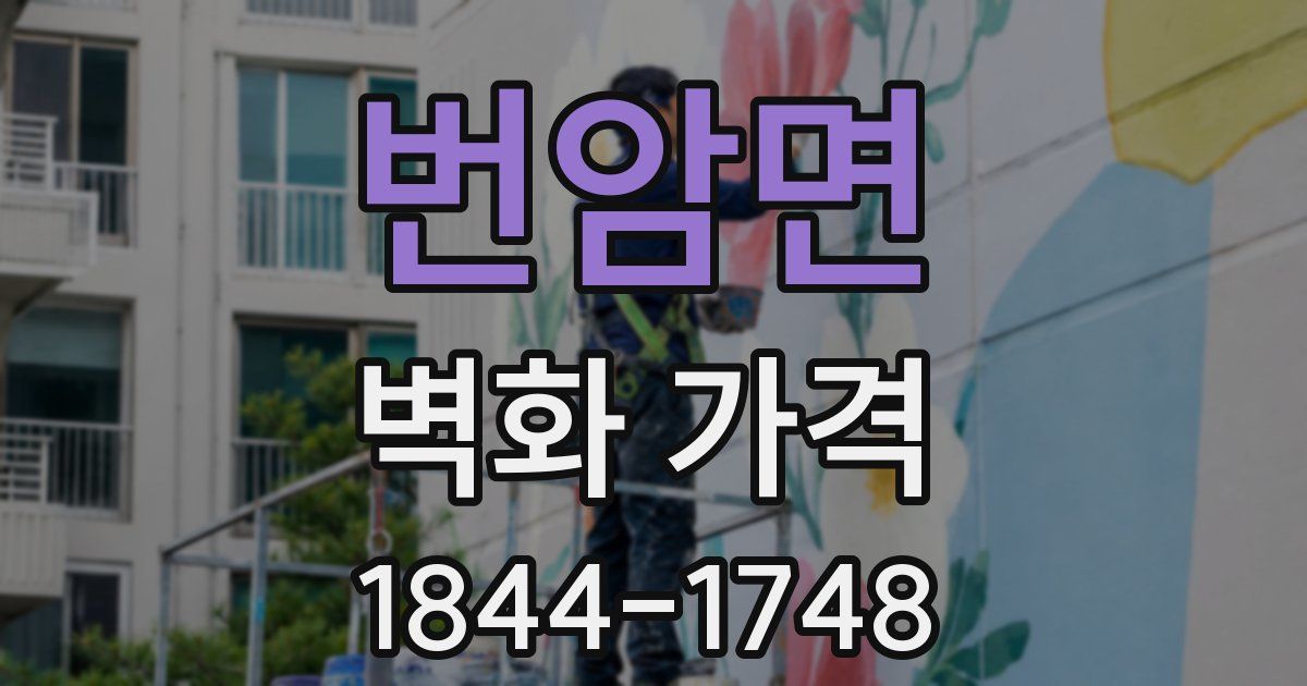 번암면 벽화 가격