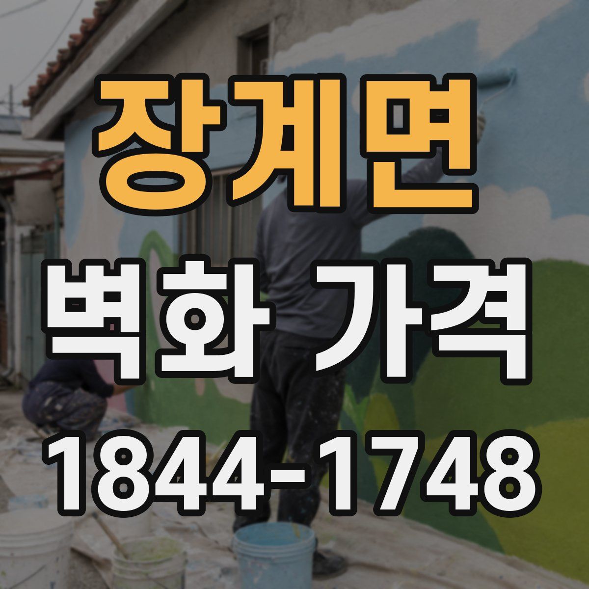 장계면 벽화 가격