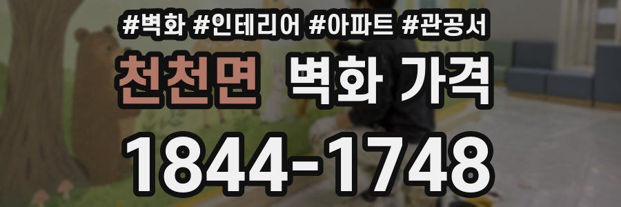 천천면 벽화 가격
