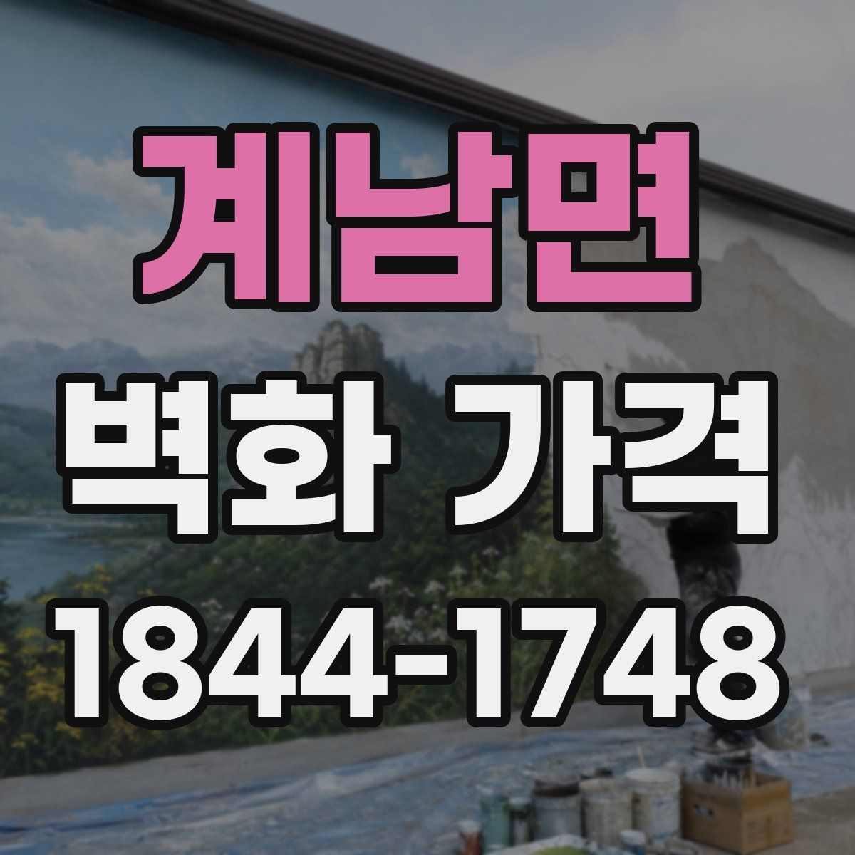 계남면 벽화 가격
