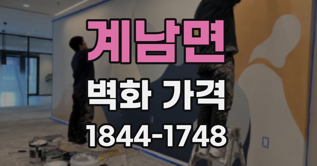 계남면 벽화 가격