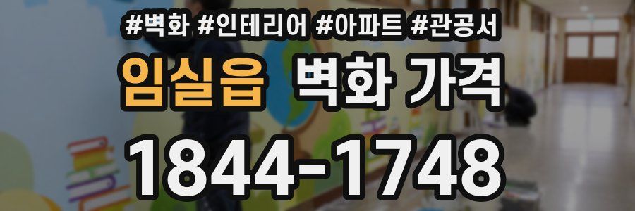 임실읍 벽화 가격