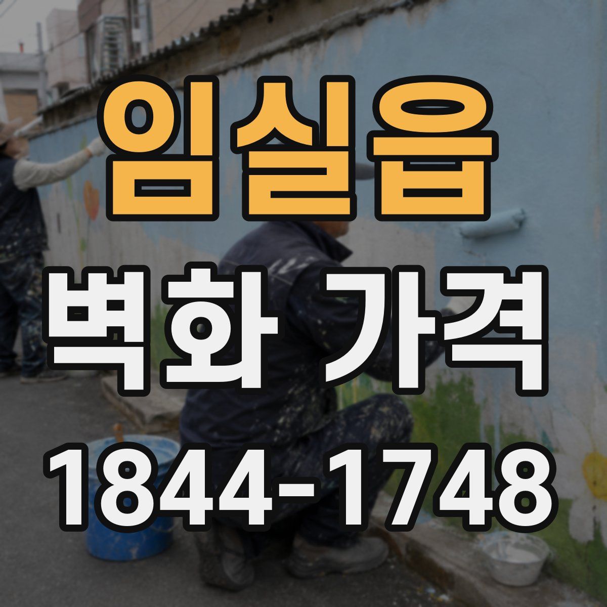 임실읍 벽화 가격