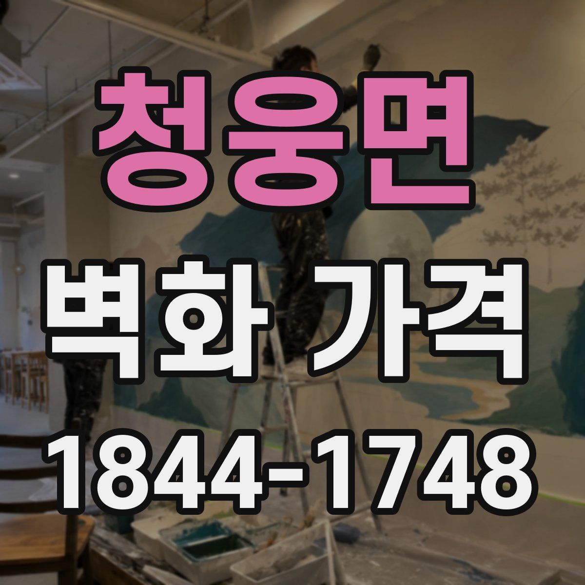 청웅면 벽화 가격