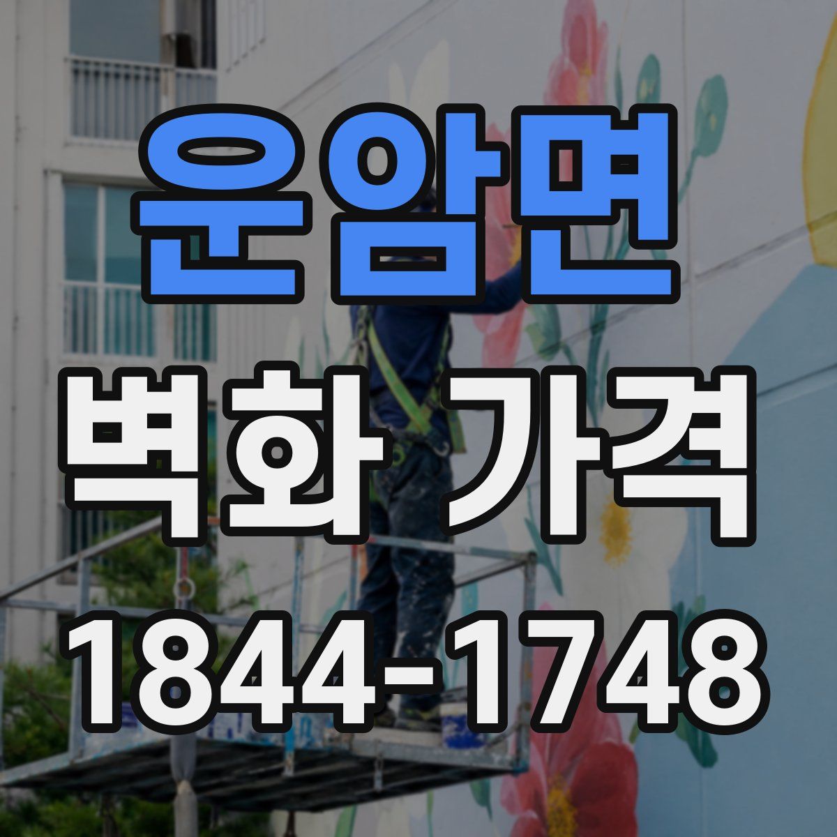 운암면 벽화 가격