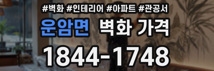 운암면 벽화 가격