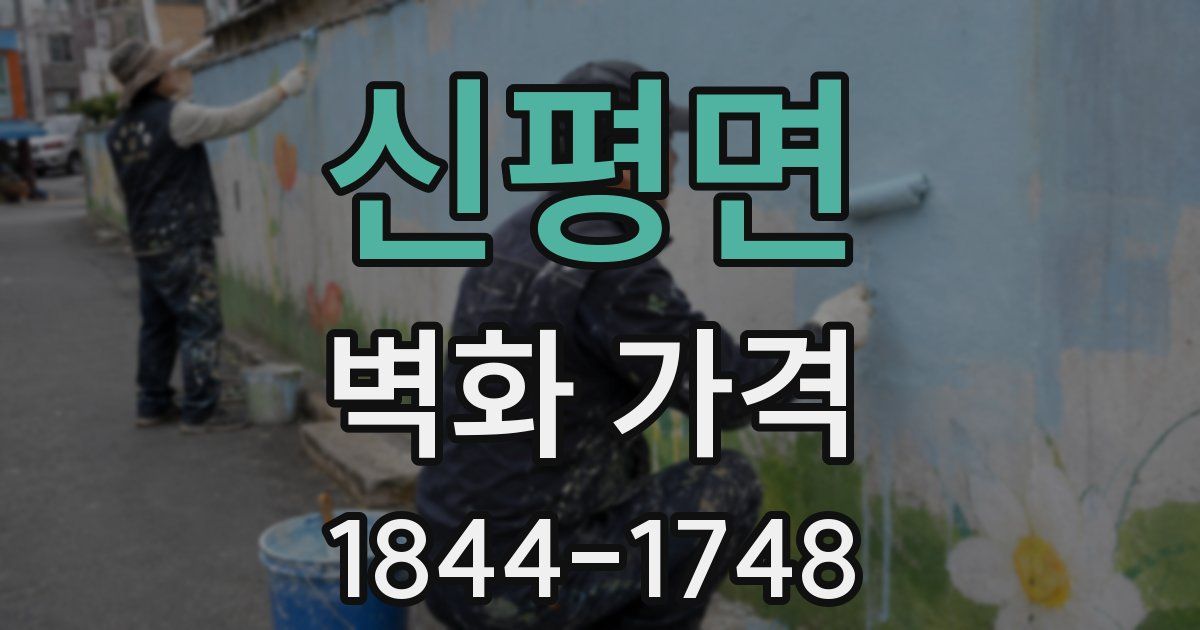 신평면 벽화 가격