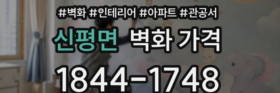 신평면 벽화 가격