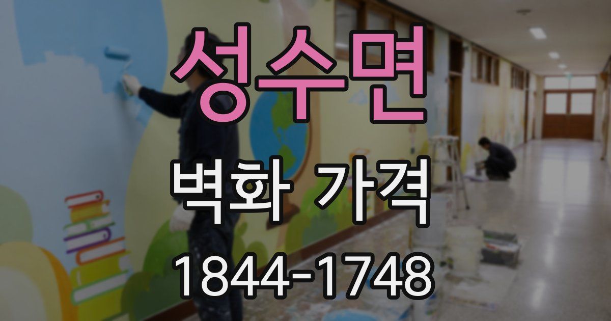 성수면 벽화 가격