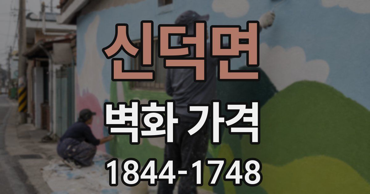 신덕면 벽화 가격