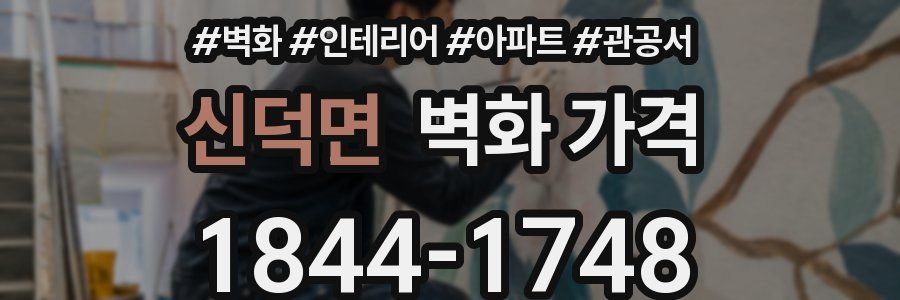 신덕면 벽화 가격