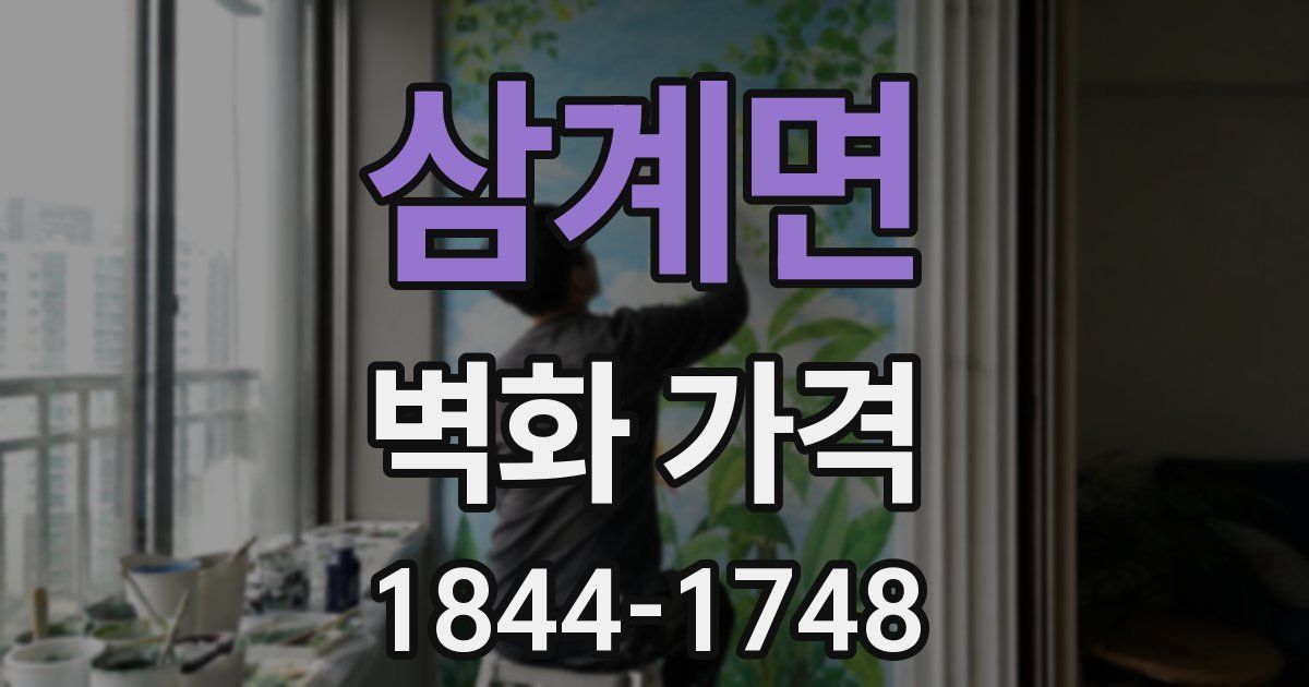 삼계면 벽화 가격