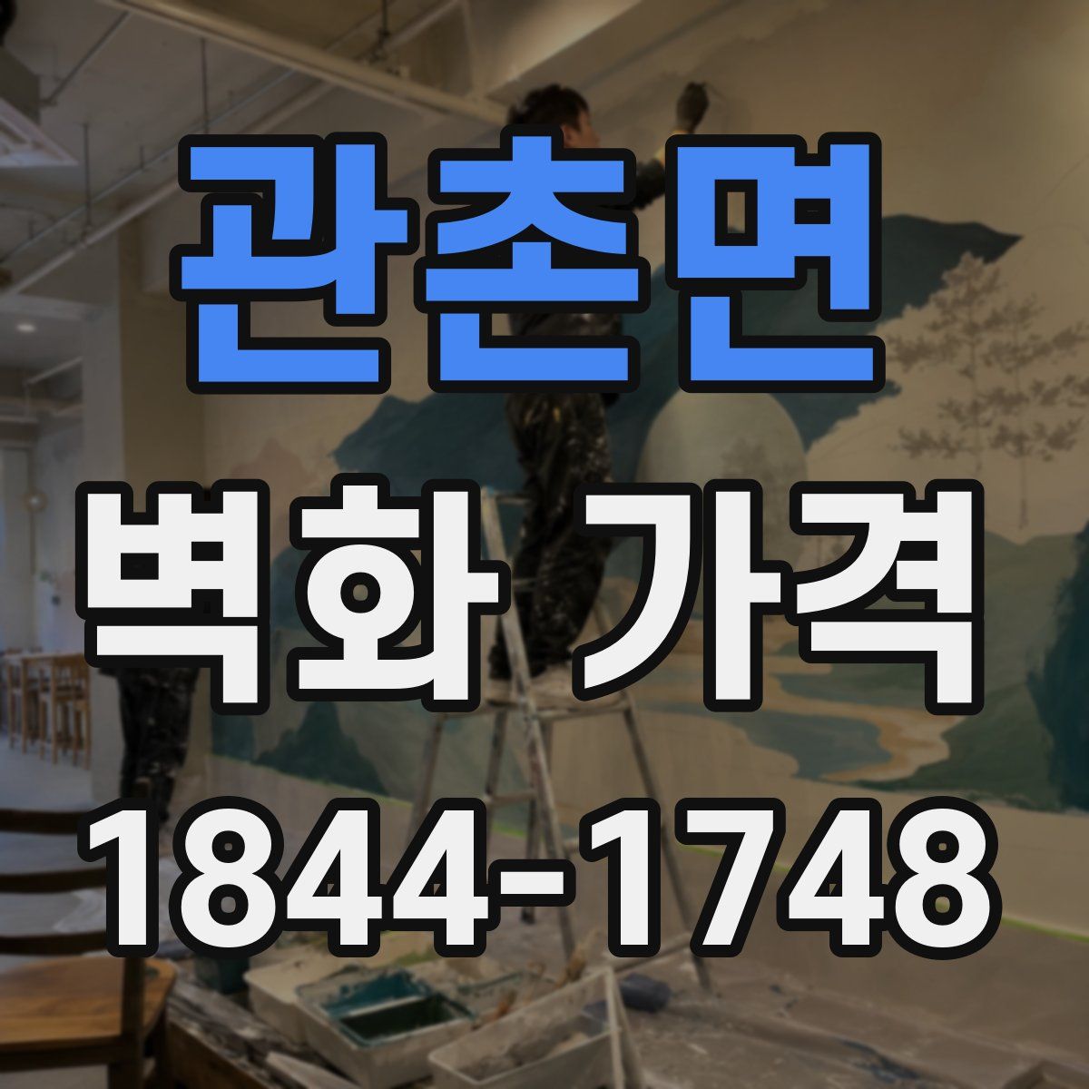 관촌면 벽화 가격