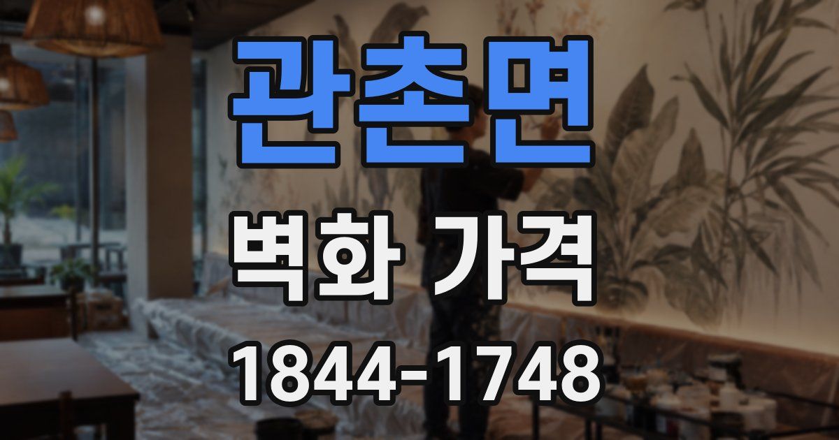 관촌면 벽화 가격