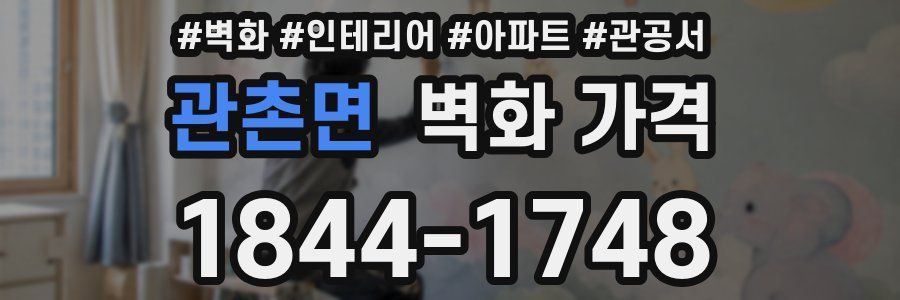 관촌면 벽화 가격