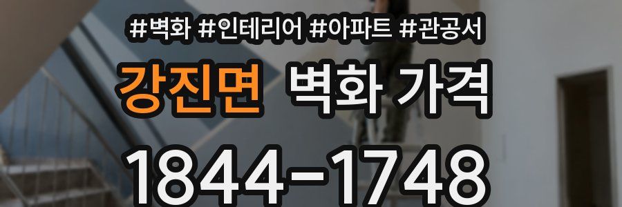 강진면 벽화 가격