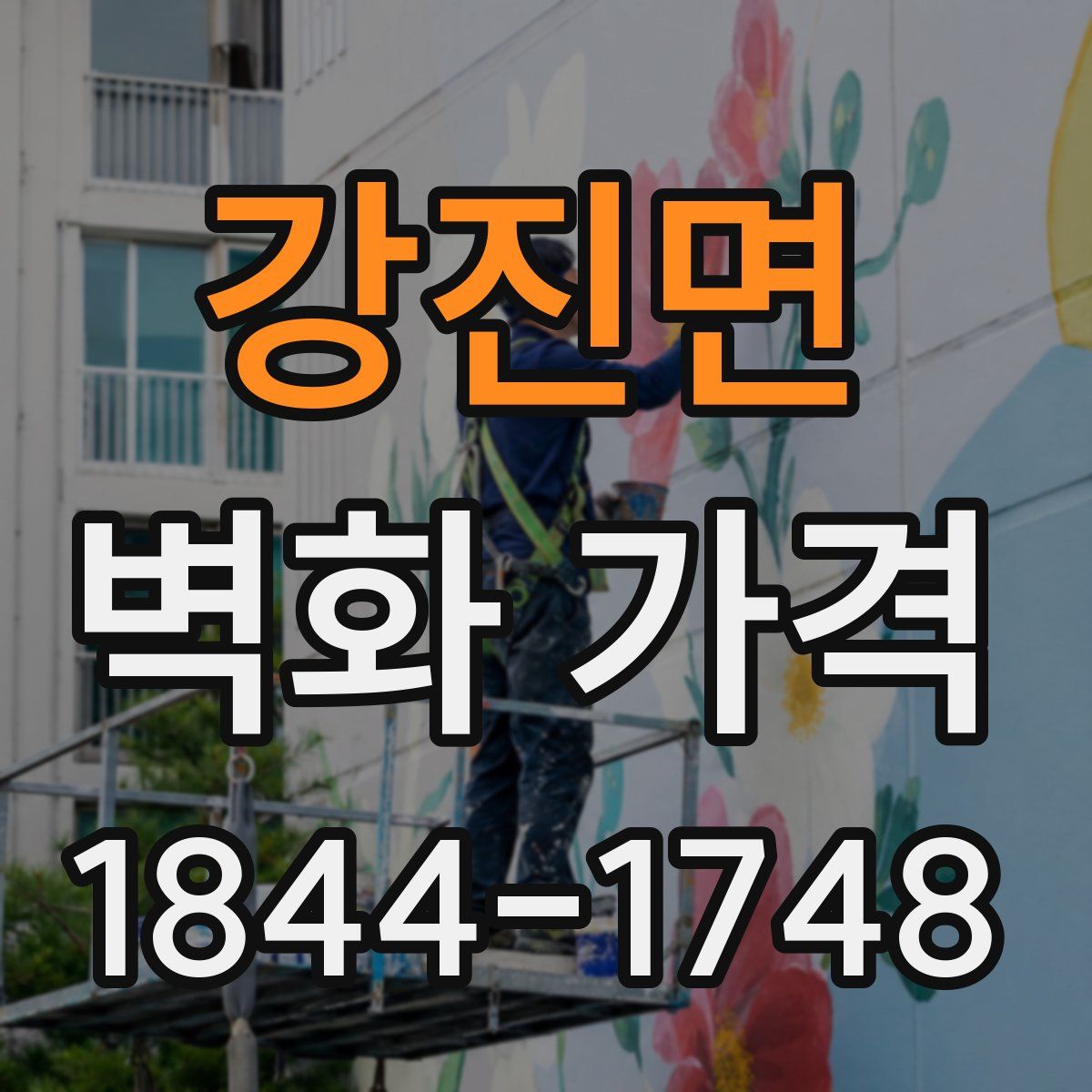 강진면 벽화 가격