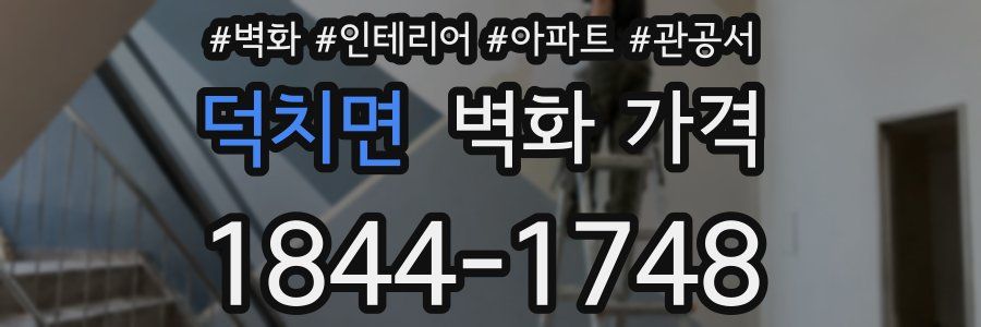 덕치면 벽화 가격