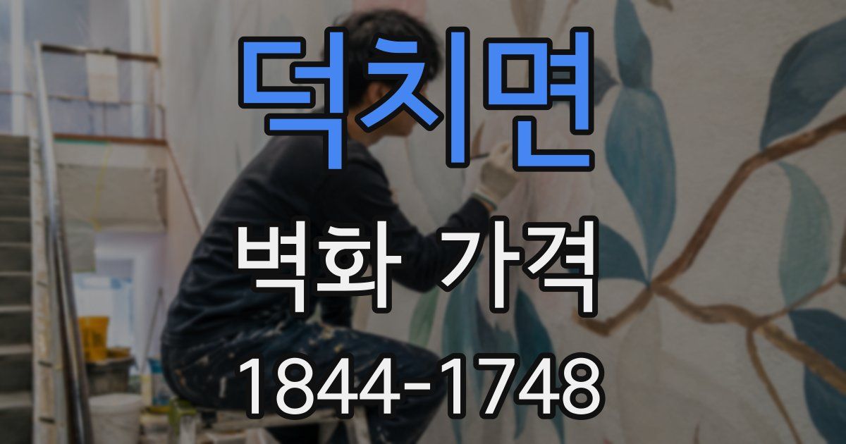 덕치면 벽화 가격