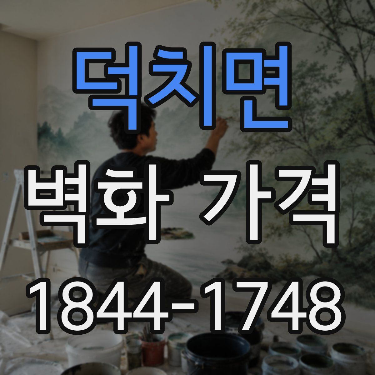 덕치면 벽화 가격