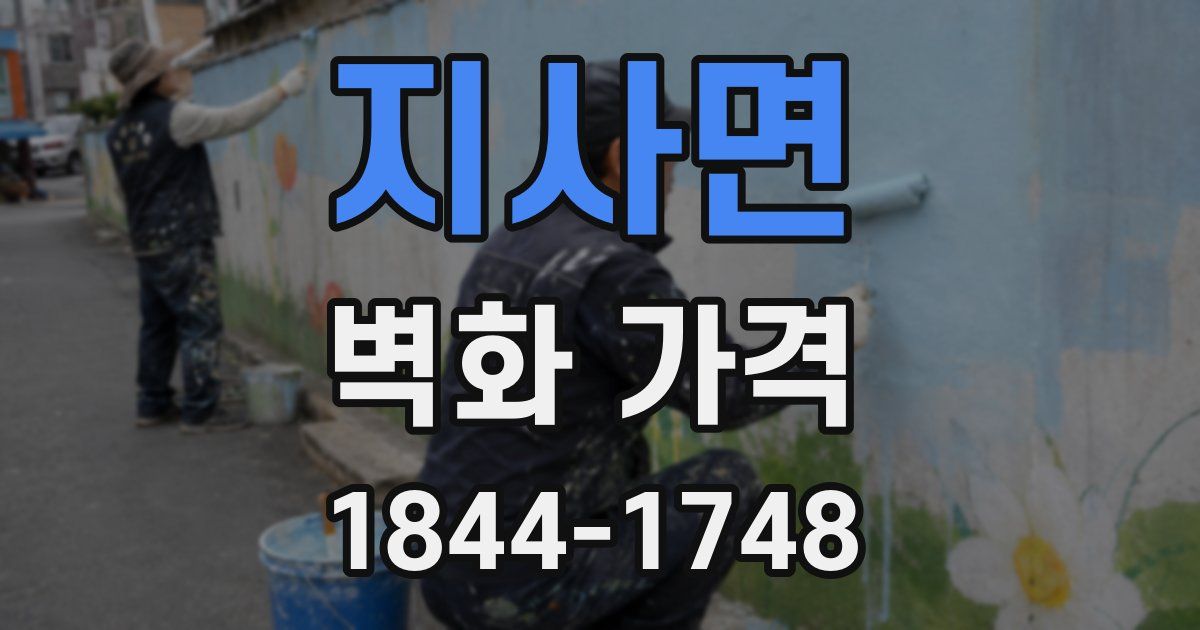 지사면 벽화 가격