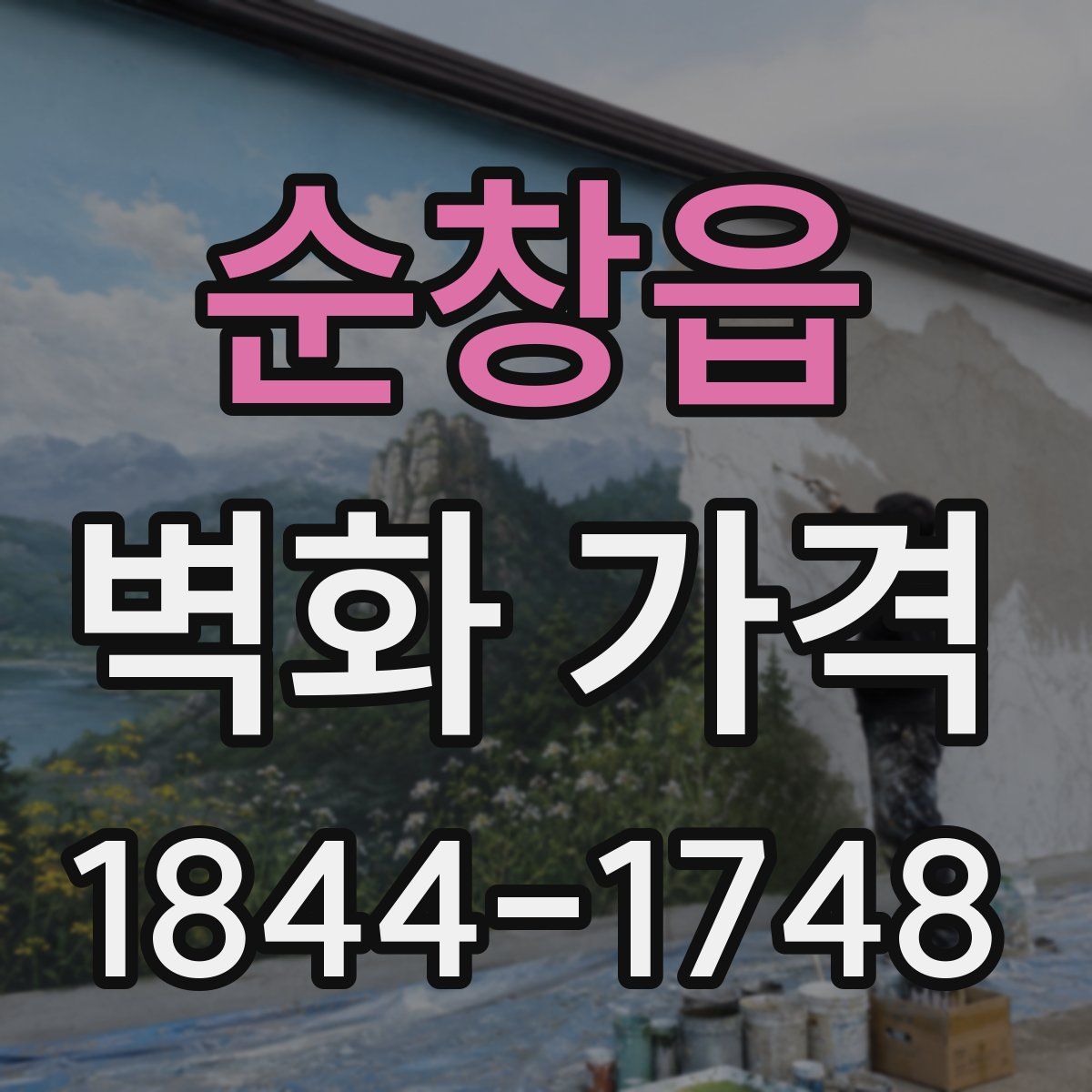 순창읍 벽화 가격