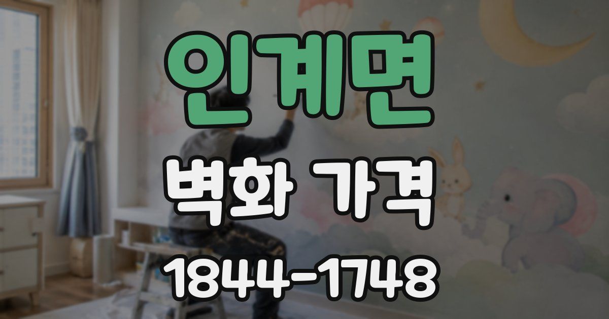 인계면 벽화 가격