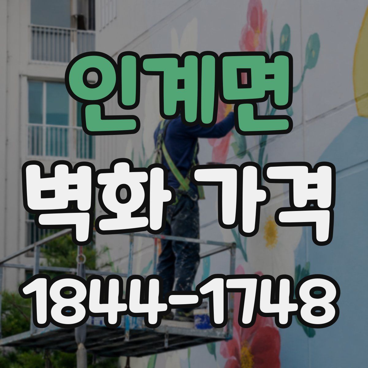 인계면 벽화 가격