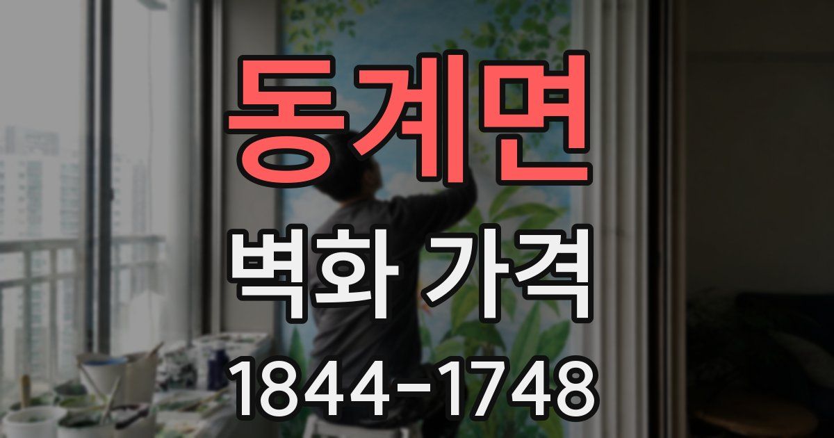 동계면 벽화 가격