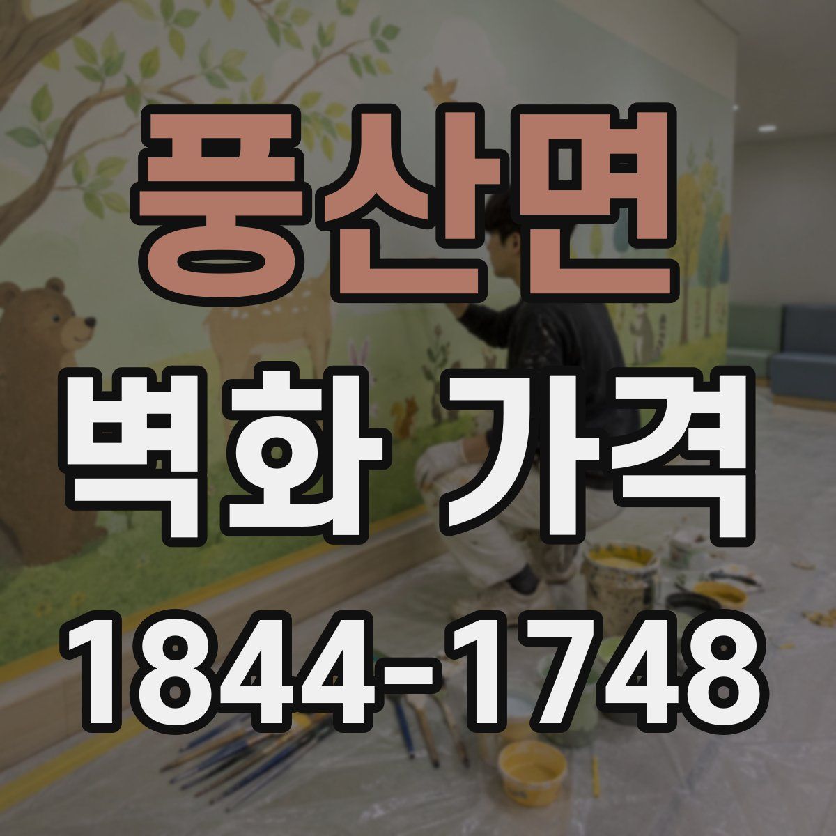 풍산면 벽화 가격