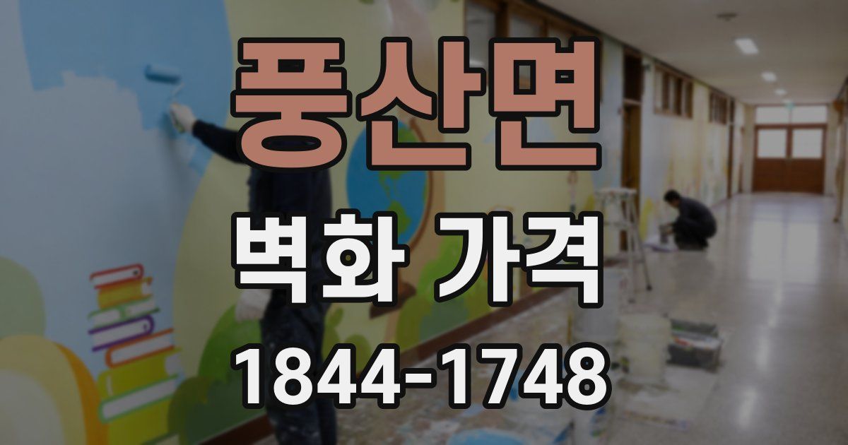 풍산면 벽화 가격