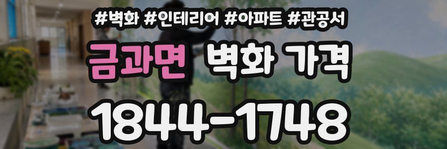 금과면 벽화 가격