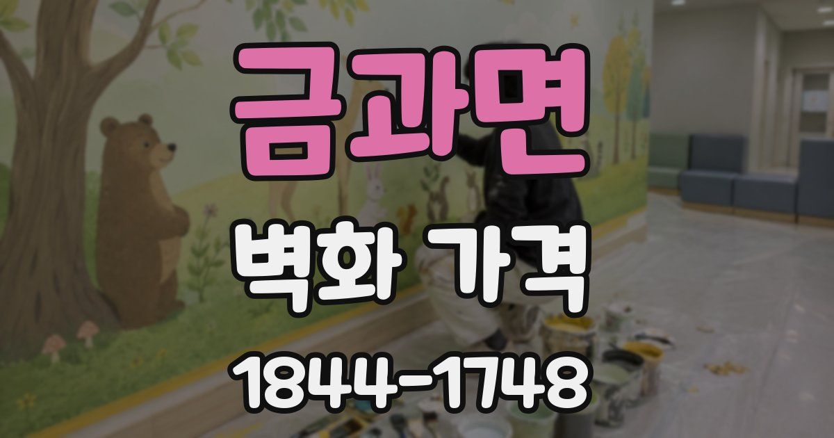금과면 벽화 가격
